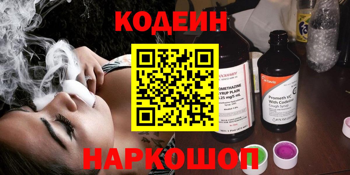 Кодеин напиток Lean (лин)  Вход с VPN  Кандалакша  Codein Purple Drank 